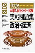 大学入試センター試験　実戦問題集　政治・経済　２０１３