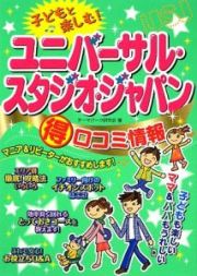 子どもと楽しむ！ユニバーサル・スタジオ・ジャパン（得）口コミ情報