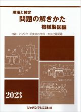 現場と検定問題の解きかた機械製図編　２０２３年版　付録：２０２２年１月実施の学科・実技出題問題