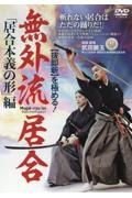 ＤＶＤ＞無外流居合　「居合本義の形」編　【抜即斬】を極める！