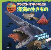 ひみつスコープでたんけんだ！　深海の生きもの　講談社ＭＯＶＥあそべるずかん