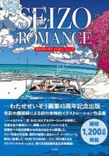 ＳＥＩＺＯ　ＲＯＭＡＮＣＥ