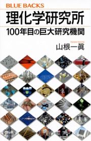 理化学研究所　１００年目の巨大研究機関