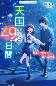 天国までの４９日間絶対に忘れない、君との約束