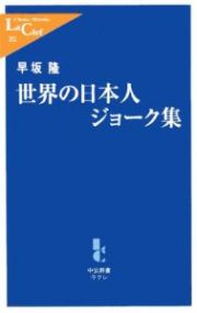 世界の日本人ジョーク集