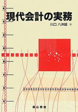 現代会計の実務