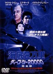 海底２万里　ディープ・シー２００００　完全版