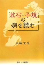 漱石・子規の病を読む