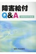 障害給付Ｑ＆Ａ　令和６年８月改定