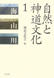 自然と神道文化　海・山・川