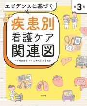 エビデンスに基づく疾患別看護ケア関連図　第３版