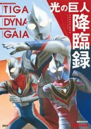 ウルトラマンティガ・ウルトラマンダイナ・ウルトラマンガイア　光の巨人降臨録