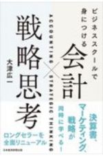 ビジネススクールで身につける　会計×戦略思考