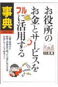 お役所のお金とサービスをフルに活用する事典