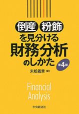 倒産・粉飾を見分ける財務分析のしかた＜第４版＞