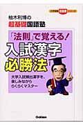 「法則」で覚える！　入試漢字必勝法