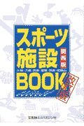 スポーツ施設ｂｏｏｋ