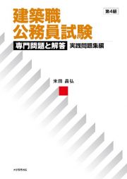 建築職公務員試験　専門問題と解答　実践問題集編　第４版