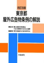 東京都屋外広告物条件の解説