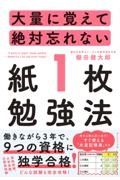 大量に覚えて絶対忘れない「紙１枚」勉強法