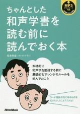 ちゃんとした和声学書を読む前に読んでおく本