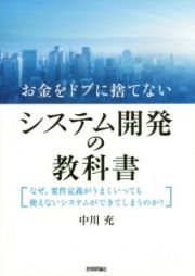 お金をドブに捨てないシステム開発の教科書