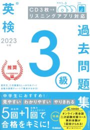 英検３級過去問題集　２０２３年度　ＣＤ３枚つき　リスニングアプリ　対応