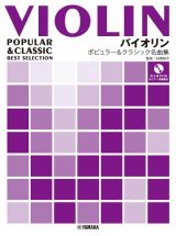 バイオリン　ポピュラー＆クラシック名曲集　ピアノ伴奏譜＆カラオケＣＤ付