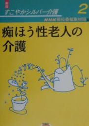 痴ほう性老人の介護