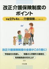 改正介護保険制度のポイント