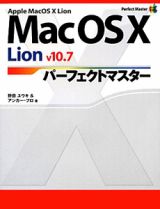 Ｍａｃ　ＯＳＸ　Ｌｉｏｎ　ｖ１０．７　パーフェクトマスター