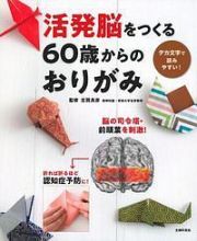 活発脳をつくる６０歳からのおりがみ