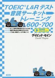 ＴＯＥＩＣ　Ｌ＆Ｒテスト　音読サーキット　トレーニング６００－７００