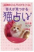 答えが見つかる猫占い