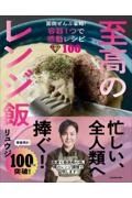 至高のレンジ飯　面倒ぜんぶ省略！容器１つで感動レシピ１００