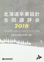 北海道卒業設計合同講評会　２０１８