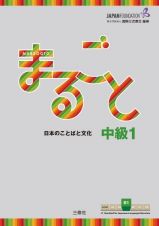 まるごと　日本のことばと文化　中級１　Ｂ１