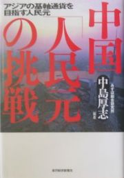 中国「人民元」の挑戦