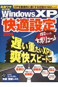 ＷｉｎｄｏｗｓＸＰ究極の快適設定　２００６