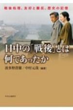 日中の「戦後」とは何であったか　戦後処理、友好と離反、歴史の記憶