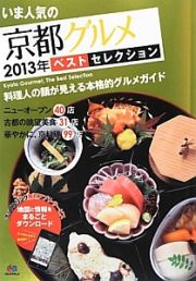 いま人気の　京都グルメ　ベスト・セレクション　２０１３