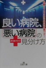 良い病院、悪い病院の見分け方