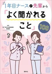 １年目ナースが先輩から「よく聞かれること」１０８