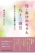 母・あけみちゃん九十二歳！！　あなたのような老後を送りたい