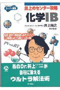 井上のセンター攻略化学　Ｂ