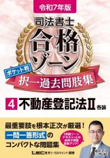 司法書士合格ゾーンポケット判択一過去問肢集　不動産登記法２　令和７年版