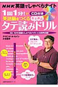 ＮＨＫ英語でしゃべらナイト　１回１分！で英語脳をつくる　ＣＤ付