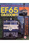 鉄道名車　モデル＆プロフィール　ＥＦ６５　０＆５００番代