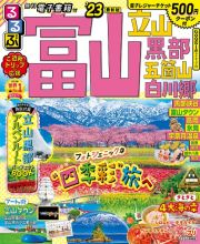 るるぶ富山立山黒部五箇山白川郷　’２３