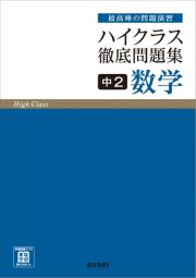 ハイクラス徹底問題集中２数学　最高峰の問題演習